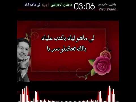 دحمان الحراشي اغنية لي ماهو ليك غير يعيك