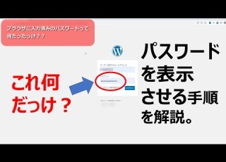  パスワードの を表示させる方法 第一回目はchrome編 ブラウザごとに手順が違うぞ