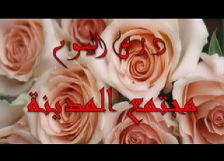 السيرة النبوية راغب السرجانى الحلقة 16 المرحله المدنية 2 مجتمع المدينة