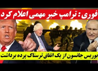  خبر فوری و مهم از جنگ روسیه و اوکراین و تصمیم ترامپ برای پایان جنگ