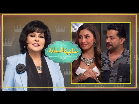 برنامج صاحبة السعادة أبطال مسلسل كامل العدد ج1 الحلقة كاملة