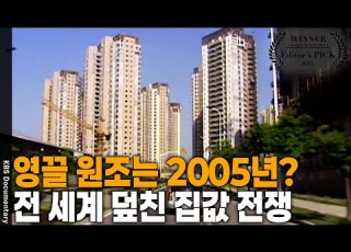  그때가 더 심했다 2005년 전 세계 집값 광풍의 현장 Editor S PICK KBS 20050731 방송
