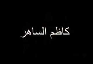 أقبل اعيش بسجن لو أنت سجاني اموت حصره والم لو أنت تنساني