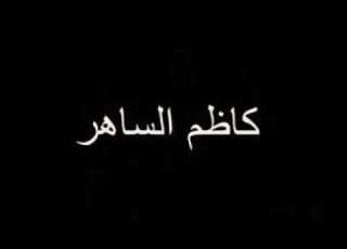 أقبل اعيش بسجن لو أنت سجاني اموت حصره والم لو أنت تنساني