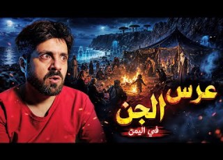 حضر عرس الجن أغرب قصة رعب يمنية لن تصدق ماذا حدث