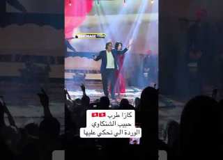 كازا طرب حبيب الشنكاوي الوردة الي نحكي عليها