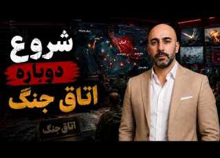  چهارشنبه 17 تیر شروع دوباره اتاق جنگ با حملات ایران و آمریکا