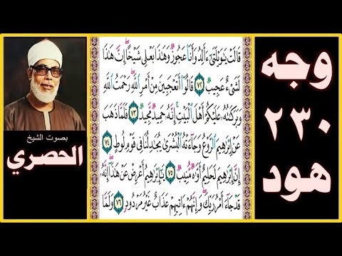 الصفحة 230 سورة هود بصوت الحصري قالت يا ويلتى أألد وأنا عجوز وهذا بعلي شيخا إن هذا لشيء عجيب