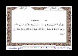 سورة الكافرون برواية خلاد عن حمزة ــ الشيخ رمضان نبيه