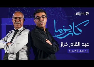 الخراز يفجرها في وجه رشيد الوالي ويهاجم سناء عكرود وهذا رأيه في العشابي
