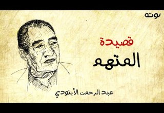 قصيدة المتهم مع الكلمات عبد الرحمن الأبنودي