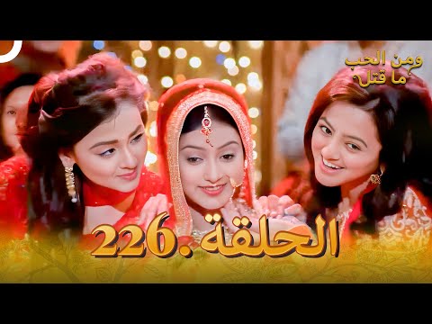 مسلسل هندي ومن الحب ما قتل الحلقة 226 مسلسل هندي ومن الحب ما قتل الحلقة 226