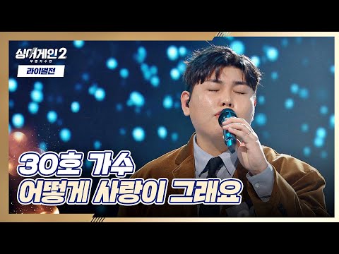 초심을 되새기며 부르는 30호의 어떻게 사랑이 그래요 싱어게인2 Singagain2 7회 JTBC 220117 방송