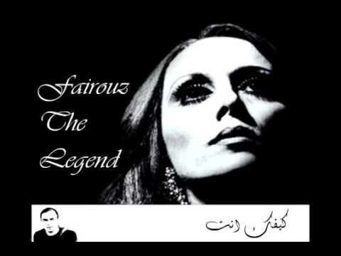 كيفك انت فيروز