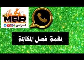 نغمة فصل المكالمة واتساب للمونتاج WhatsApp Call Disconnection Tone مؤثرات صوتيه