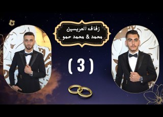  افراح ال حمو العريسين محمد و محمد حمو الفنان حسن كول ساس Part 3