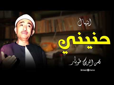 الشيخ نصر الدين طوبار يتألق في وصلة ابتهال أداء يفيض بالخشوع