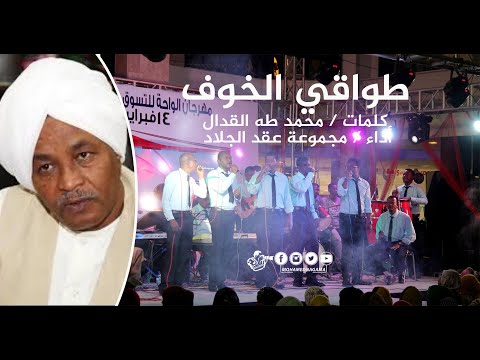 عقدالجلاد طواقي الخوف