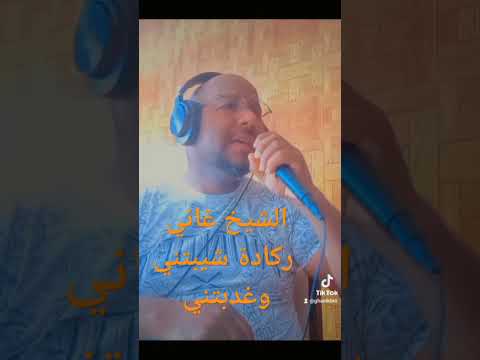 شيخ غاني شيبتني وعدبتنيcheb Ghani