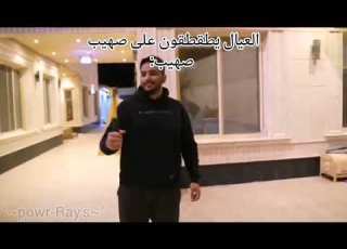 العيال يطقطقون على صهيب