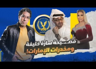 مخـ ـدرات سارة خليفة علاقة الإمارات وحظر النشر لحماية الكبار