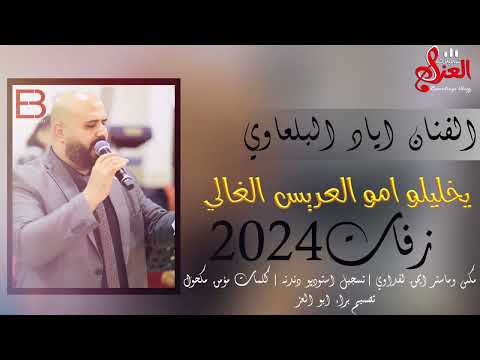 زفات 2024 يخليلو ام العريس الغالي الفنان اياد البلعاوي 2024