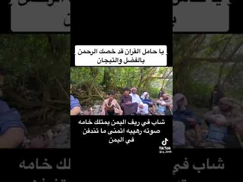 ياحامل القرآن ماشاءالله شاب في ريف اليمن يمتلك خامه صوته رهيبه أتمنى ماتندفن في اليمن اليمن