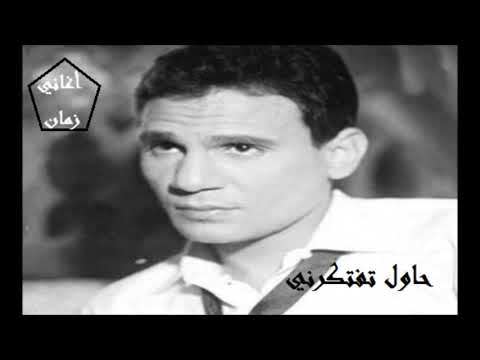 حاول تفتكرني عبد الحليم حافظ والله لسه حبيبي