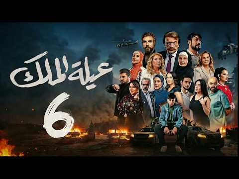 مسلسل عيلة الملك الحلقة 6 السادسة كاملة 4K The King Family Full Ep 6