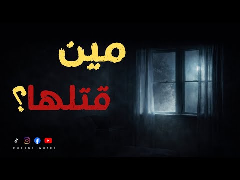 لغز الجريمة الصامتة من القاتل وكيف اختفى دون أثر لغز الجريمة الصامتة من القاتل وكيف اختفى دون أثر