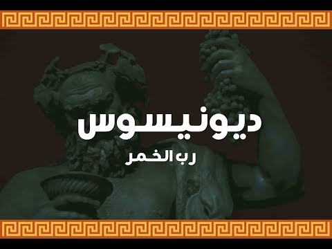 ديونيسوس رب الخمر و النبيذ الأساطير الإغريقية Dionysus