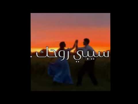 اغنيه سيبي روحك بطيء