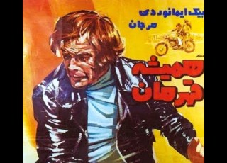 همیشه قهرمان ۱۳۵۱