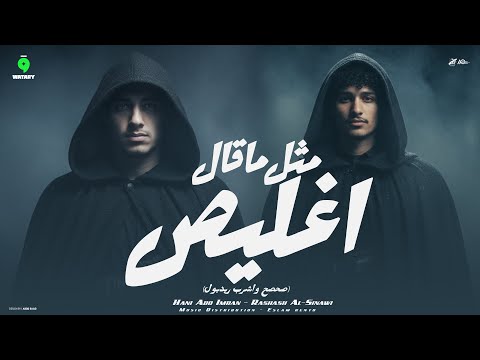 اغنيه متل ما قال اغليص رشاش السيناوي هاني ابو عمران ترند TikTok النسخه الاصليه شعبي جديد