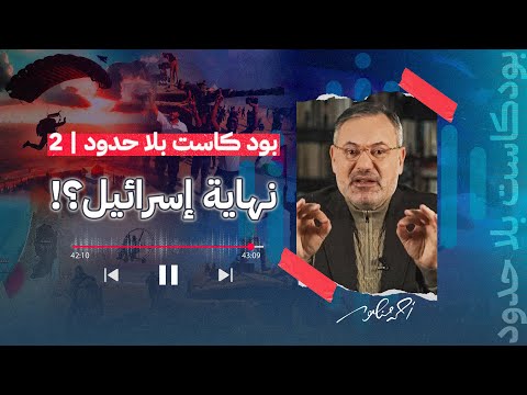 نهاية إسرائيل بودكاست بلا حدود مع أحمد منصور 2