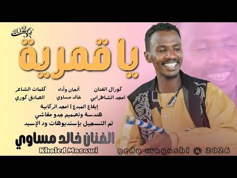 جديد الفنان خالد مساوي يا قمرية 2026