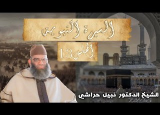  نور اليقين في سيرة سيد المرسلينﷺ الشيخ الدكتور نبيل حراشي المجلس الثالث عشر