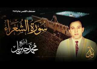 الشيخ محمد جبريل سورة الشعراء المصحف المرتل برواية حفص عن عاصم عام ١٩٨٩م