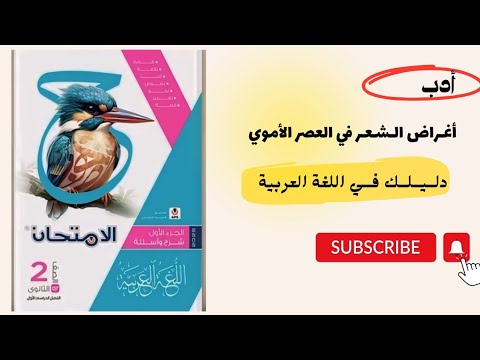 تحليل وحل أسئلة أغراض الشعر في العصر الأموي الصف الثاني الثانوي 2025