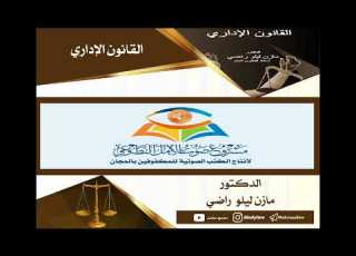القانون الإداري الدكتور مازن ليلو كتاب صوتي للمكفوفين المقطع الأول