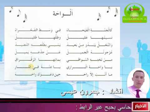 أنشودة الواحة للسنة الرابعة ابتدائي