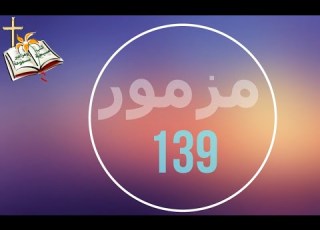 Psalm مزمور 139