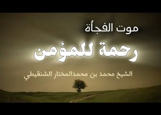 موت الفجأة رحمة من الله الشيخ محمد المختار الشنقيطي
