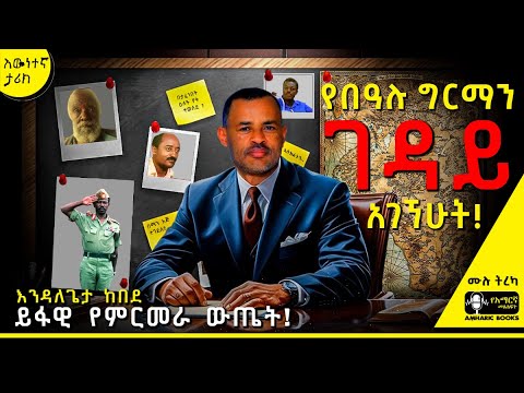 ትረካ የበዓሉ ግርማን ገዳይ አገኘሁት እንዳለጌታ ከበደ Ethiopia Bealu Girma Tireka Ethiopianhistory ትረካ የበዓሉ ግርማን ገዳይ አገኘሁት እንዳለጌታ ከበደ Ethiopia Bealu Girma Tireka Ethiopianhistory