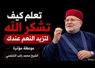  تعلم كيف تشكر الله لتزيد النعم عندك موعظة مؤثرة للشيخ محمد النابلسى