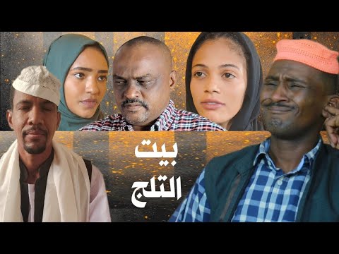 بيت التلج دراما سودانية رمضان 2026