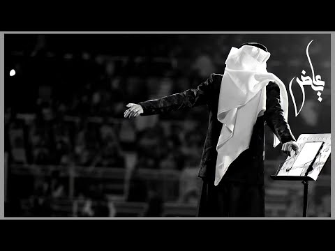 عايض مابين اثنين حفل موسم الرياض