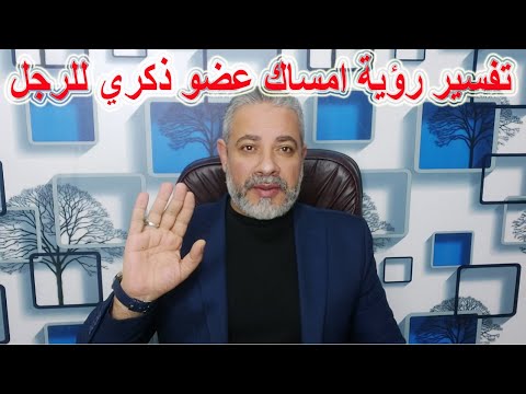 تفسير رؤية امساك عضو ذكري للرجل في المنام اسماعيل الجعبيري