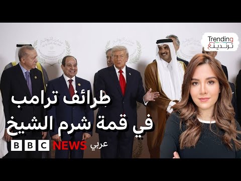 غزل لميلوني ونزال مصافحة ماكرون مواقف وطرائف ترامب في قمة شرم الشيخ