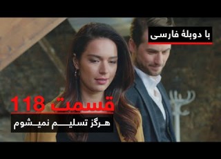  سریال ترکی هرگز تسلیم نمیشوم با دوبلۀ فارسی قسمت ۱۱۸ Never Let Go Series ᴴᴰ In Persian EP118